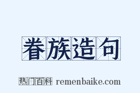 眷族造句是什么意思的图片